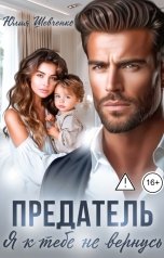 обложка книги Юлия Шевченко "Предатель. Я к тебе не вернусь"