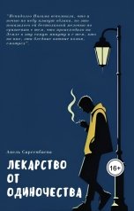 обложка книги Анель Сар "Лекарство от одиночества"