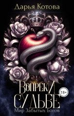 обложка книги Дарья Котова "Вопреки Судьбе"