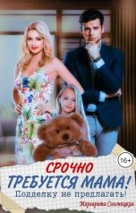 обложка книги Маргарита Солоницкая "Срочно требуется мама! Подделку не предлагать!"