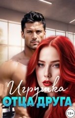 обложка книги Ру Мракс "Игрушка отца друга"