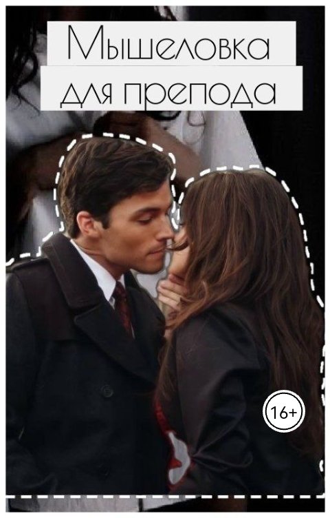 Обложка книги Мария Горяинова Мышеловка для препода