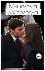 обложка книги Мария Горяинова "Мышеловка для препода"