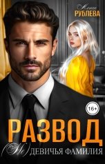 обложка книги Алиса Рублева "Развод. (Не) девичья фамилия"