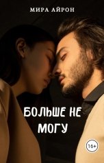 обложка книги Мира Айрон "Больше не могу"