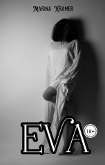 обложка книги Marina Kramer "EVA"