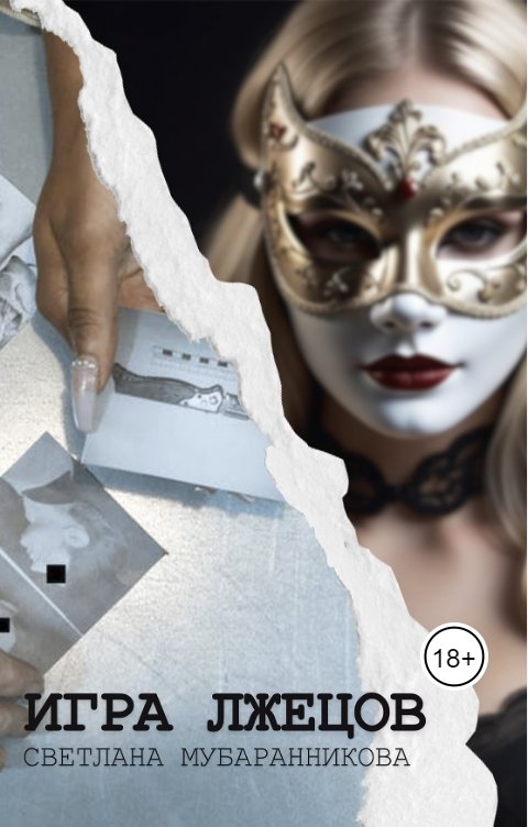 Обложка книги Светлана Мубаранникова Игра лжецов
