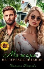 обложка книги Татьяна Ветрова "Мажорка на перевоспитании"