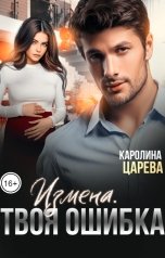 обложка книги Каролина Царева "Измена. Твоя Ошибка"