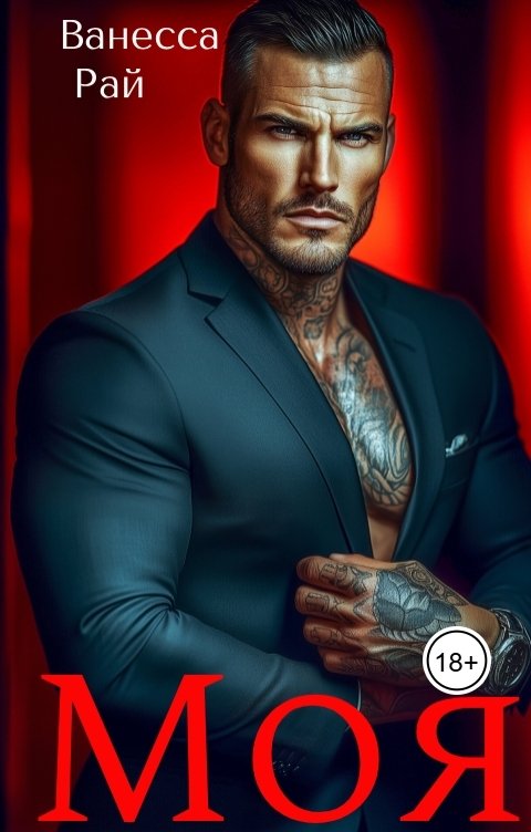 Обложка книги Ванесса Рай МОЯ