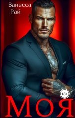 обложка книги Ванесса Рай "МОЯ"