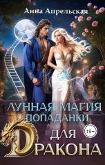 обложка книги Анна Апрельская "Лунная магия попаданки для дракона"