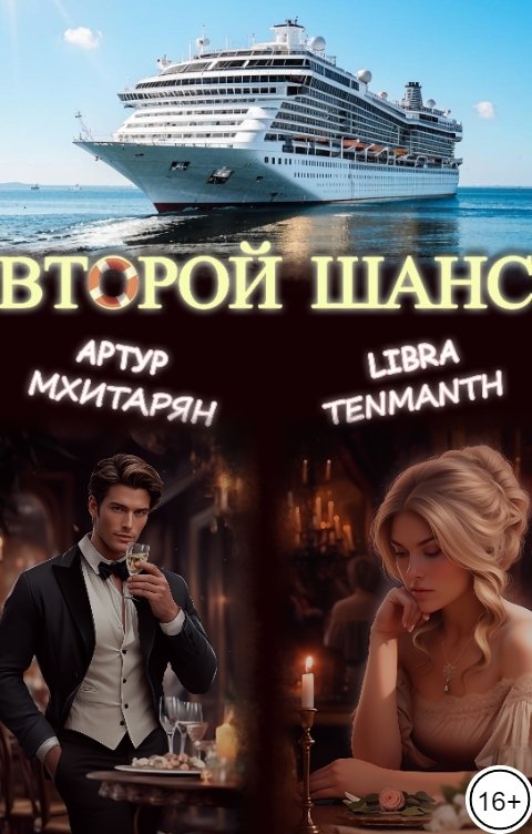 Обложка книги Libra Tenmanth Второй шанс