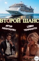 обложка книги Libra Tenmanth, Артур Мхитарян "Второй шанс"