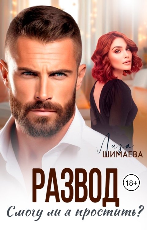 Обложка книги Лиза Шимаева Развод. Смогу ли я простить?