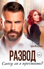 обложка книги Лиза Шимаева "Развод. Смогу ли я простить?"