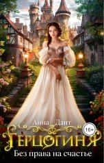 обложка книги Анна Дант "Герцогиня Без права на счастье"