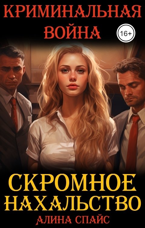 Обложка книги Алина Спайс Скромное нахальство. Криминальная война