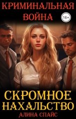 обложка книги Алина Спайс "Скромное нахальство. Криминальная война"