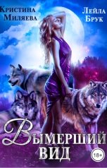 обложка книги Кристина Миляева, Лейла Брук "Вымерший вид"