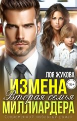 обложка книги Лоя Жукова "Измена. Вторая семья миллиардера"