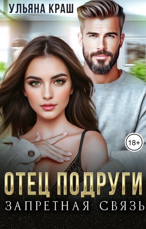 Обложка книги Ульяна Краш Отец подруги. Запретная связь
