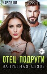 обложка книги Чарли Ви "Отец подруги. Запретная связь"