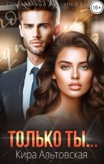 обложка книги Кира Альтовская "Только ты..."