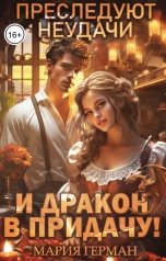 обложка книги Мария Герман "Преследуют неудачи и дракон в придачу!"