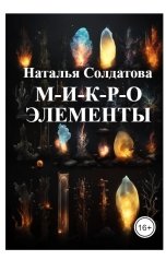 обложка книги Наталья Солдатова "М-И-К-Р-О элементы"