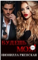 обложка книги Нионилла Ржевская "Будешь моя!"