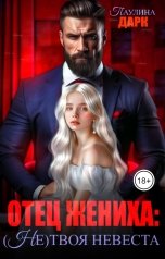 обложка книги Паулина Дарк "Отец жениха. (Не) твоя невеста"