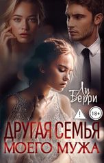обложка книги Лу Берри "Другая семья моего мужа"