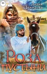 обложка книги Лидия Демидова "Роза пустыни"