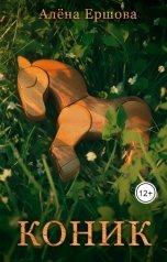 обложка книги Алёна Ершова "Коник"