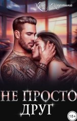 обложка книги Крис Мартина "Не просто друг"