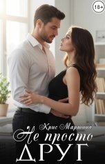 обложка книги Крис Мартина "Не просто друг"