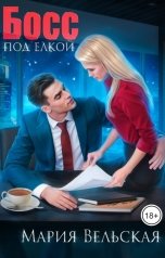 обложка книги Мария Вельская "Босс под елкой"