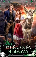 обложка книги Мира Гром, Надежда Олешкевич "Маг-козёл, осёл и ведьма"