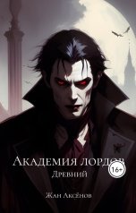 обложка книги Жан Аксёнов "Академия Лордов. Том 3 - Древний"