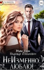 обложка книги Мира Гром, Надежда Олешкевич "НеИзменно. Люблю!"