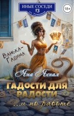 обложка книги Яна Ясная "Гадости для радости ...и по работе"