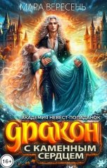 обложка книги Мара Вересень "Академия невест-попаданок и Дракон с каменным сердцем"