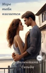 обложка книги Валентина Сегида "Море тебя касается"