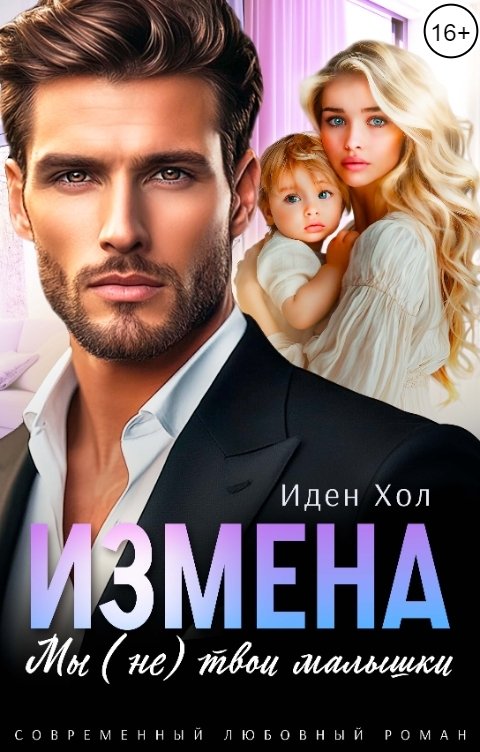 Обложка книги Иден Хол Измена. Мы (не) твои малышки