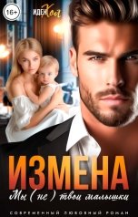 обложка книги Иден Хол "Измена. Мы (не) твои малышки"