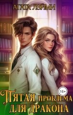 обложка книги Агата Лэйми "Пятая проблема для дракона"