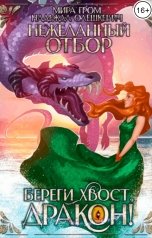 обложка книги Мира Гром, Надежда Олешкевич "Нежеланный отбор, или Береги хвост, дракон!"