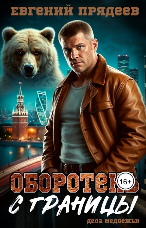 Обложка книги Евгений Прядеев Оборотень с границы