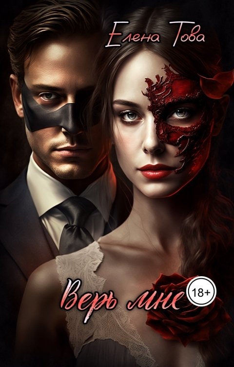 Обложка книги Елена Това Верь мне